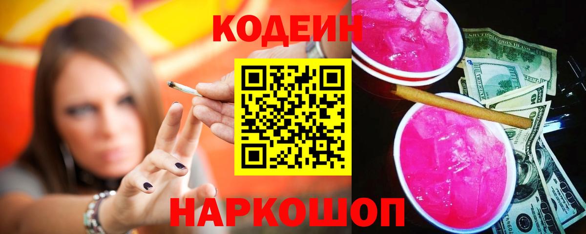 Медногорск  Кодеин Purple Drank  Вход с VPN  Кодеин напиток Lean (лин) 