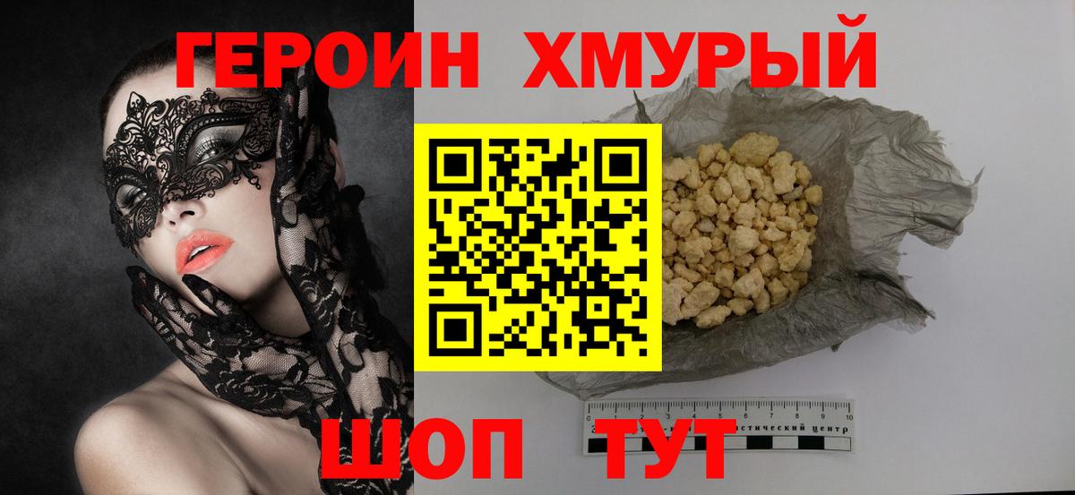 ГЕРОИН хмурый Медногорск